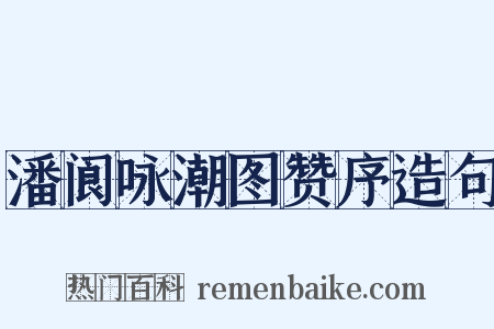 潘阆咏潮图赞序造句是什么意思的图片